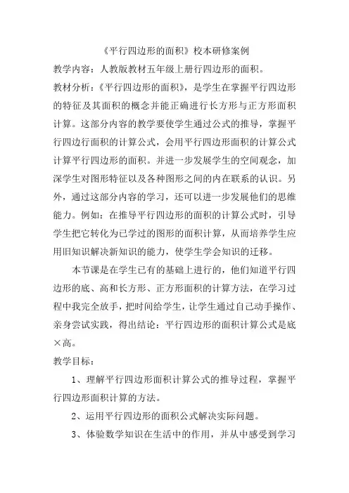 平行四边形的面积校本研修案例