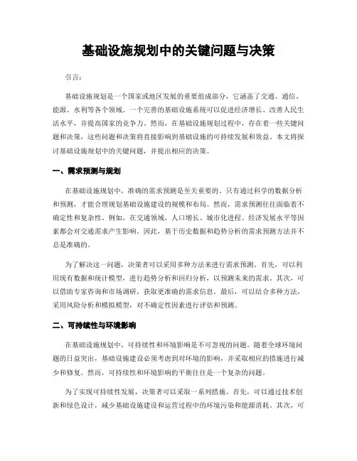 基础设施规划中的关键问题与决策