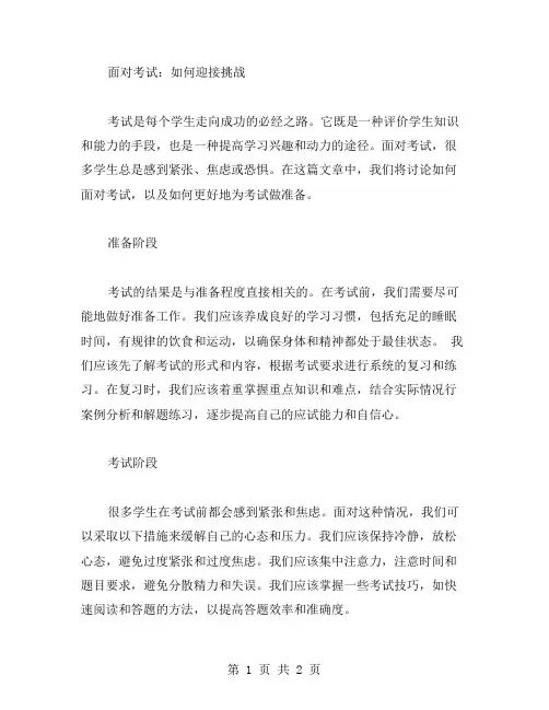 面对考试作文范文