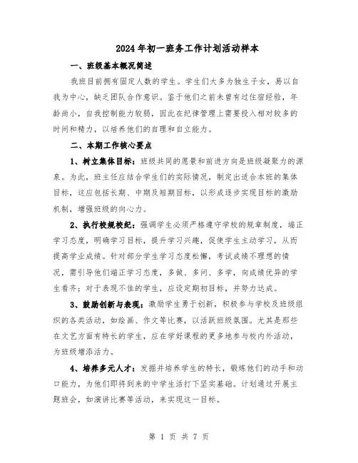 2024年初一班务工作计划活动样本（三篇）