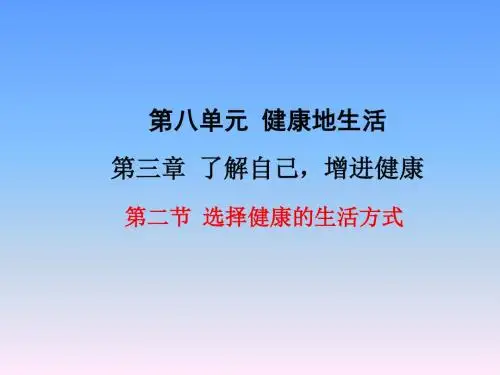 人教版 健康地生活 精品PPT课件1