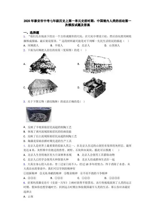 2020年泰安市中考七年级历史上第一单元史前时期：中国境内人类的活动第一次模拟试题及答案