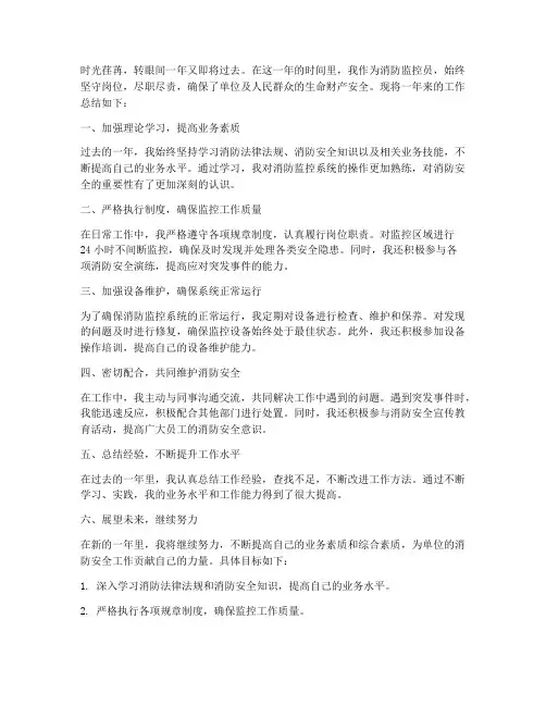 消防监控员工作总结范文