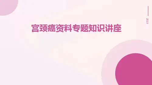 宫颈癌资料专题知识讲座