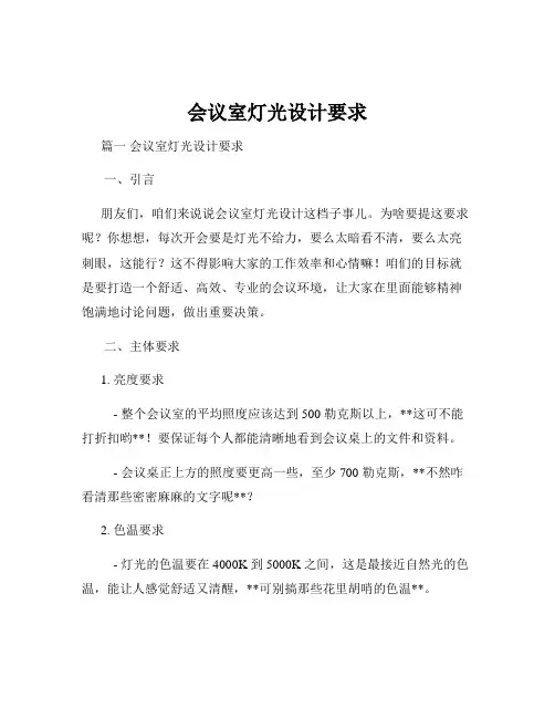 会议室灯光设计要求