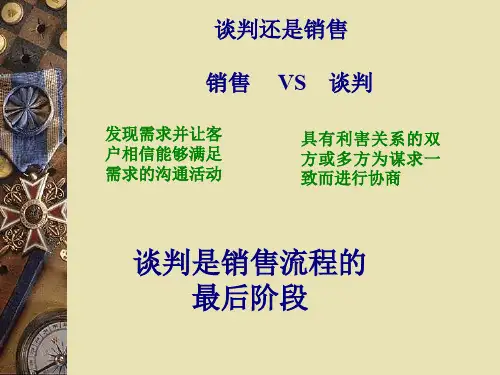 谈判策略培训教材(ppt 15页)