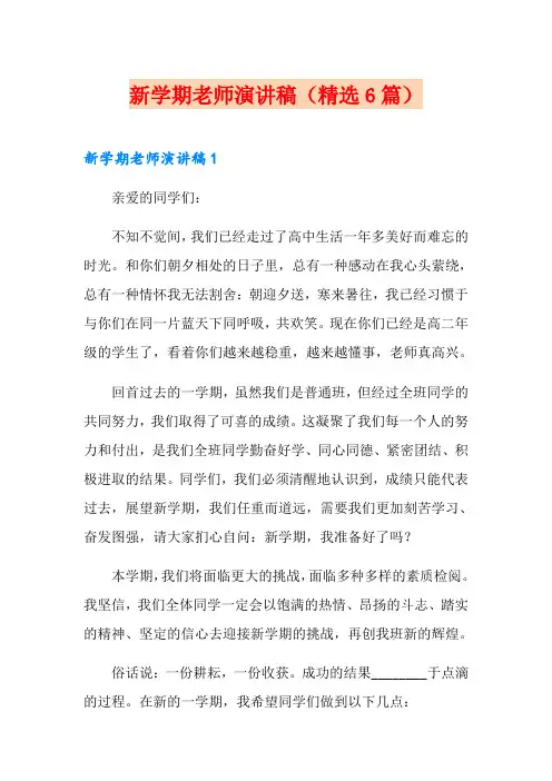 新学期老师演讲稿(精选6篇)