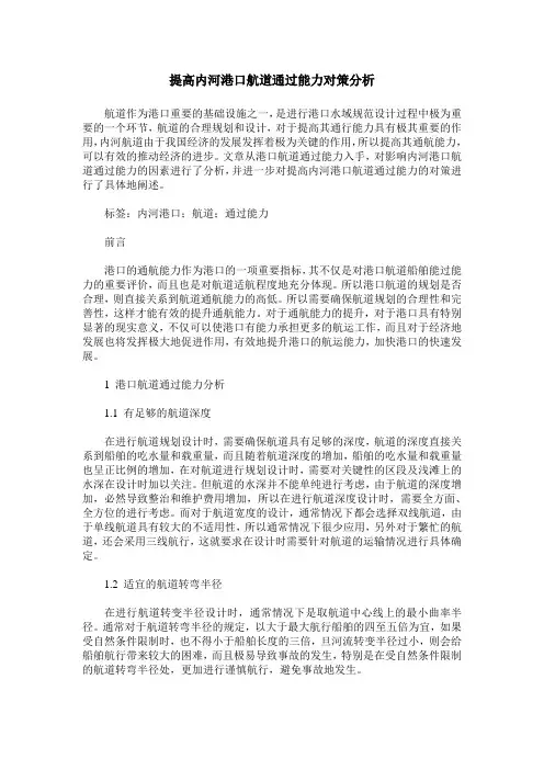 提高内河港口航道通过能力对策分析