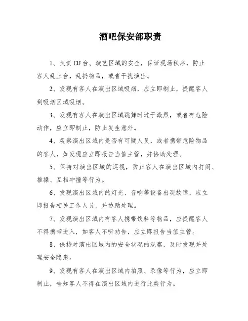 酒吧保安部职责