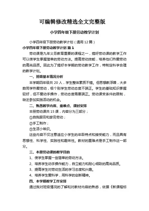 小学四年级下册劳动教学计划精选全文