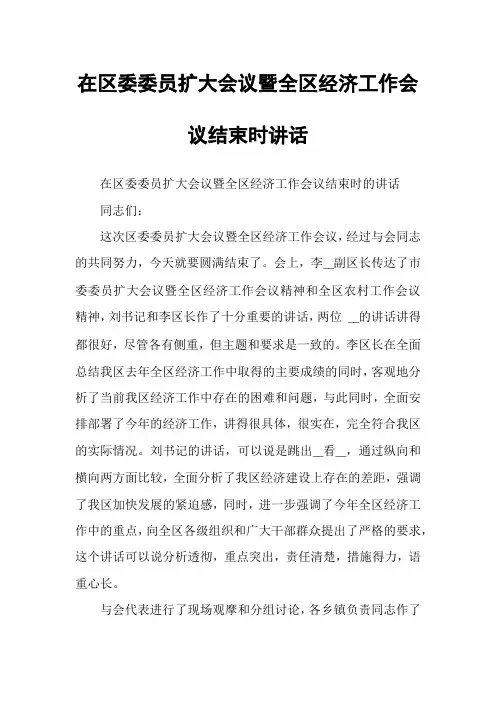 在区委委员扩大会议暨全区经济工作会议结束时讲话