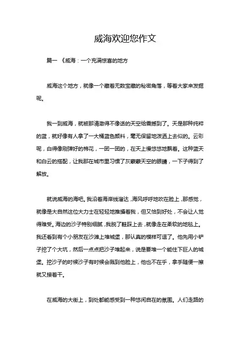威海欢迎您作文