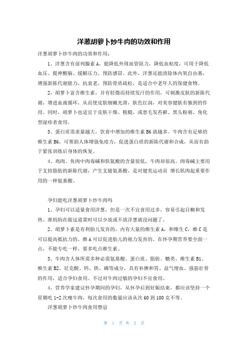 洋葱胡萝卜炒牛肉的功效和作用