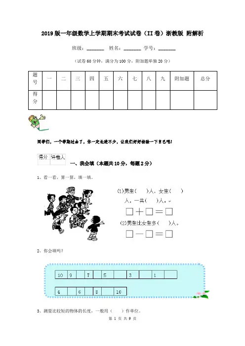 2019版一年级数学上学期期末考试试卷(II卷)浙教版 附解析