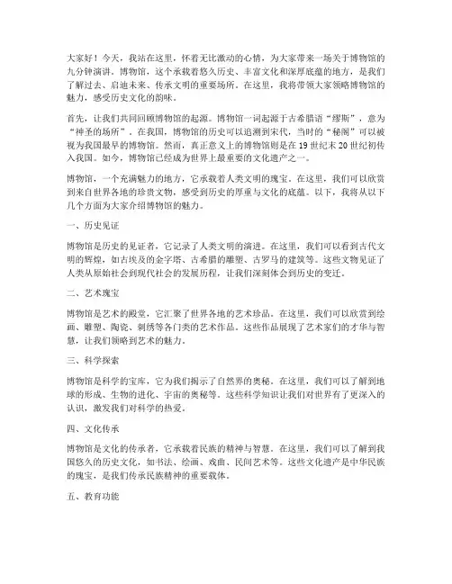 博物馆九分钟演讲稿范文