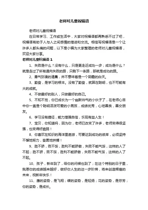 老师对儿童祝福语