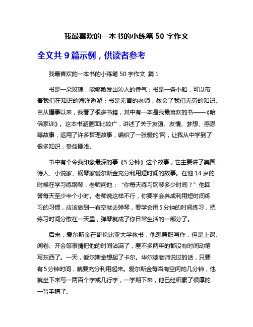 我最喜欢的一本书的小练笔50字作文