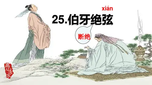 六年级语文上册22.文言文二则伯牙鼓琴课件(共29张PPT).ppt