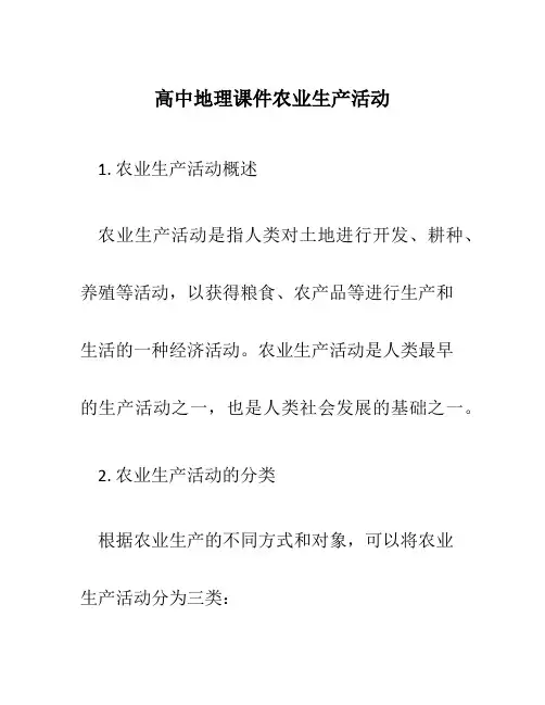 高中地理课件农业生产活动