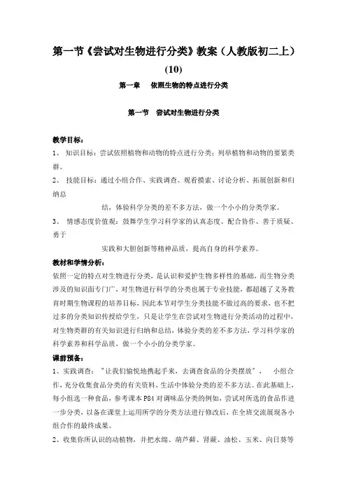 第一节《尝试对生物进行分类》教案(人教版初二上) (10)
