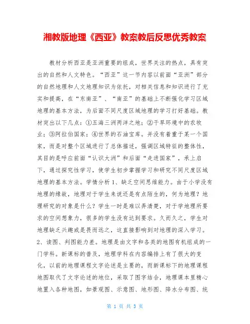 湘教版地理《西亚》教案教后反思优秀教案