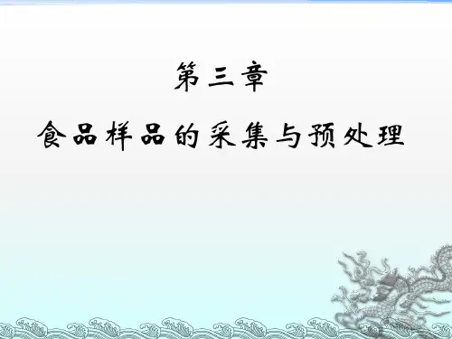 《食品分析》课件——第三章 食品样品的采集与处理