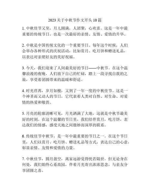 关于中秋节作文开头10篇