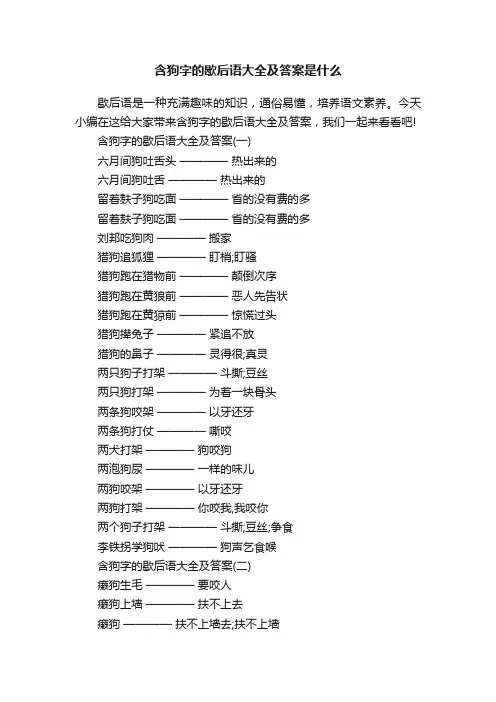 含狗字的歇后语大全及答案是什么