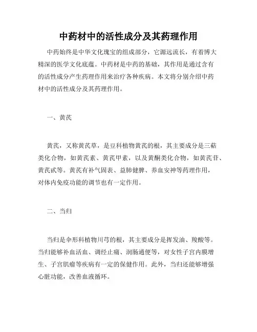 中药材中的活性成分及其药理作用