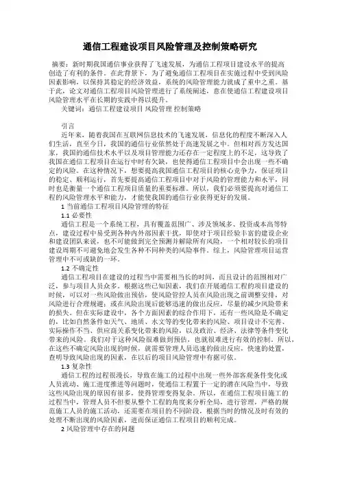 通信工程建设项目风险管理及控制策略研究