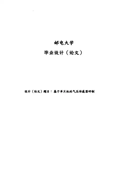 毕业论文基于单片机的气压传感器研制