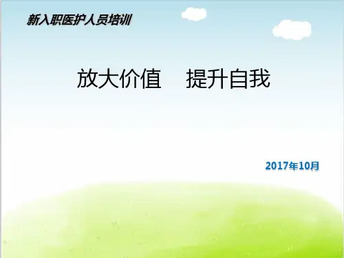 新入职医护人员培训教材PPT(共 60张)