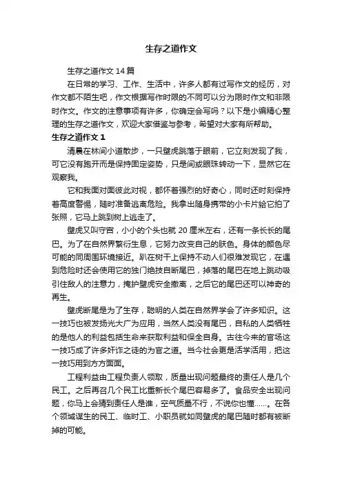 生存之道作文14篇