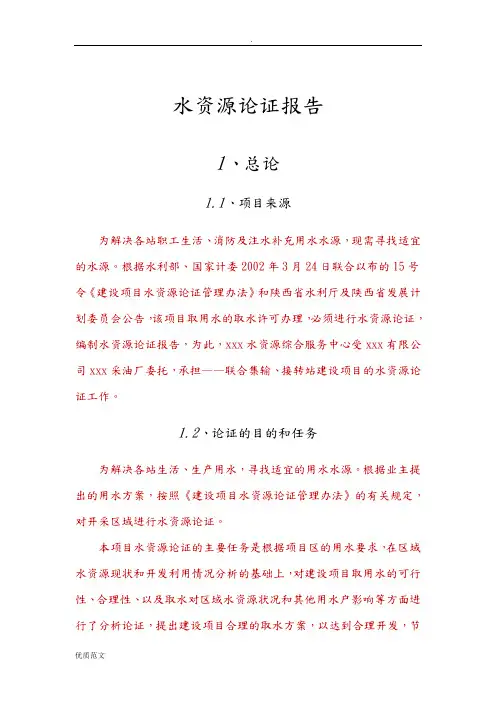 地下水水资源论证报告书