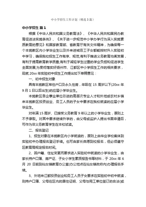 中小学招生工作计划（精选3篇）