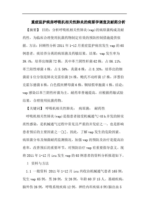 重症监护病房呼吸机相关性肺炎的病原学调查及耐药分析