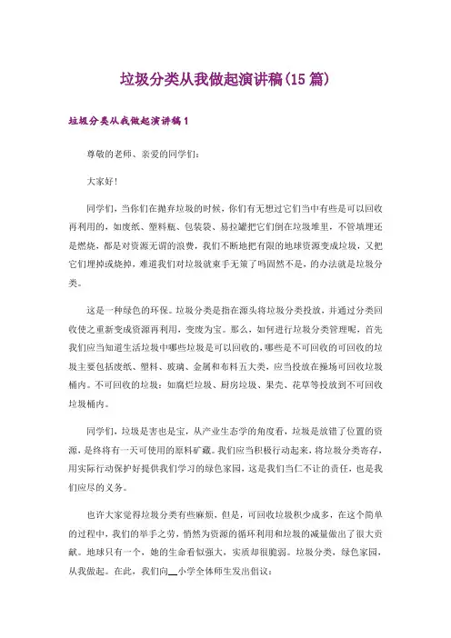 垃圾分类从我做起演讲稿(15篇)