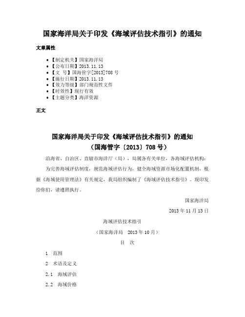 国家海洋局关于印发《海域评估技术指引》的通知