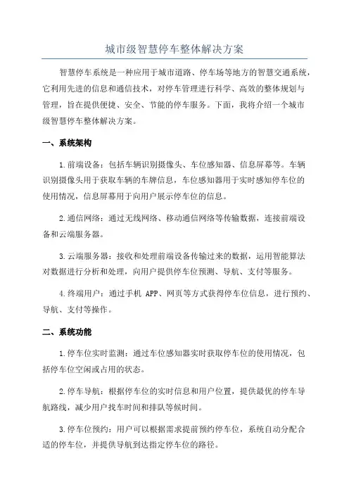 城市级智慧停车整体解决方案
