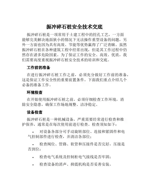 振冲碎石桩安全技术交底
