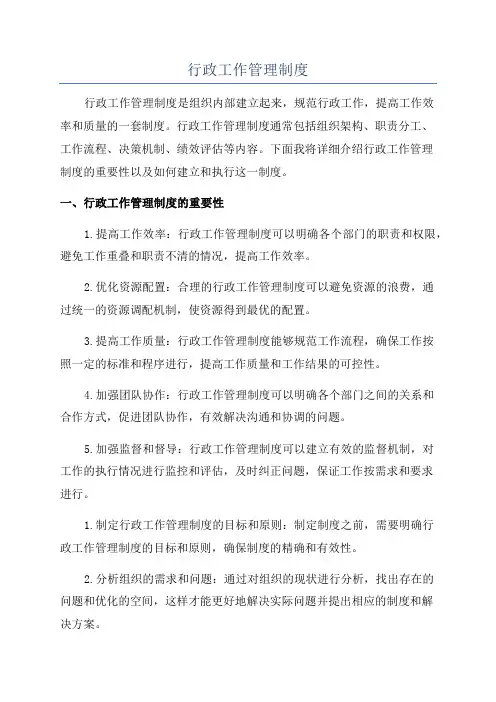 行政工作管理制度