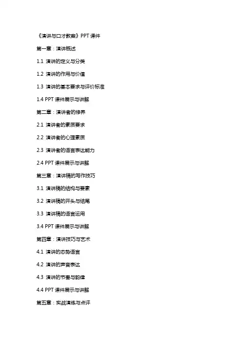 《演讲与口才教案》课件