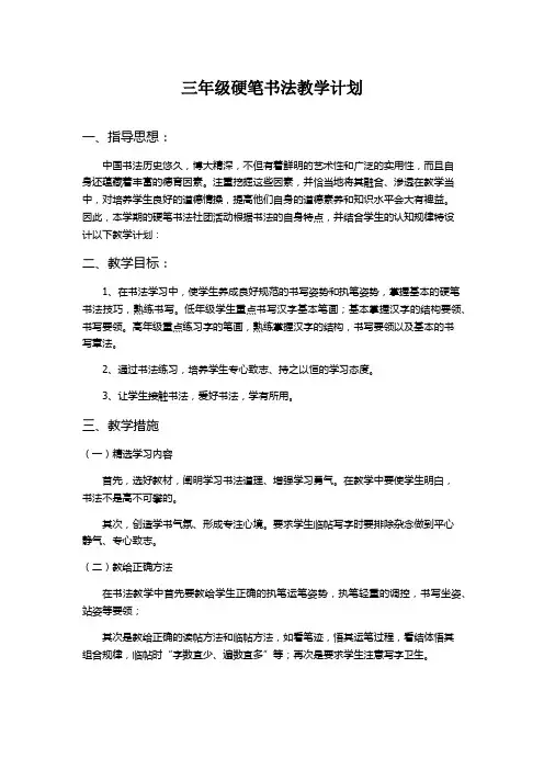 三年级硬笔书法教学计划