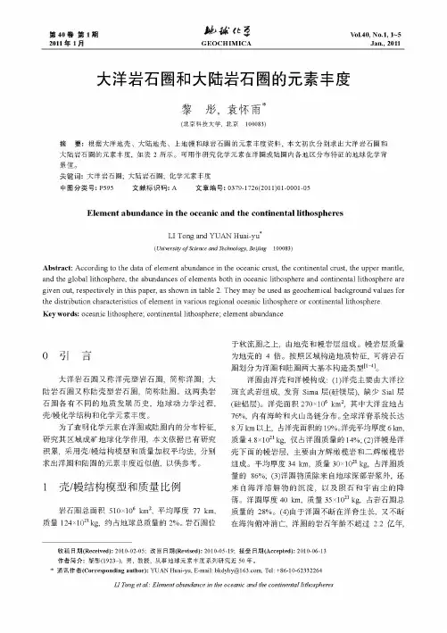 大洋岩石圈和大陆岩石圈的元素丰度