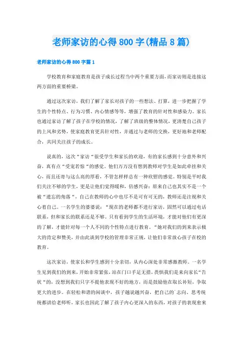 老师家访的心得800字(精品8篇)