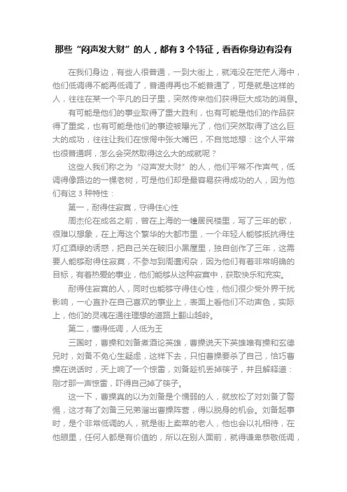 那些“闷声发大财”的人，都有3个特征，看看你身边有没有