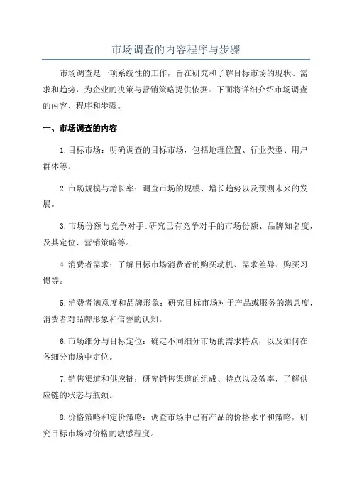 市场调查的内容程序与步骤