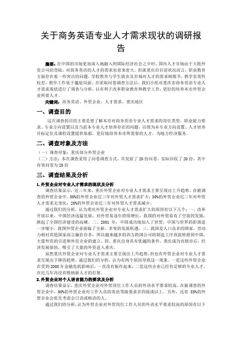 关于商务英语专业人才需求现状的调研报告