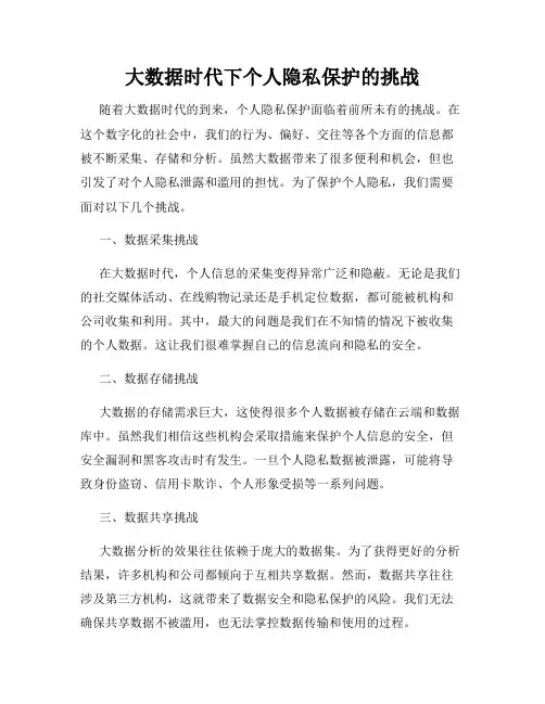 大数据时代下个人隐私保护的挑战