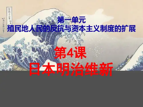 第4课 日本明治维新